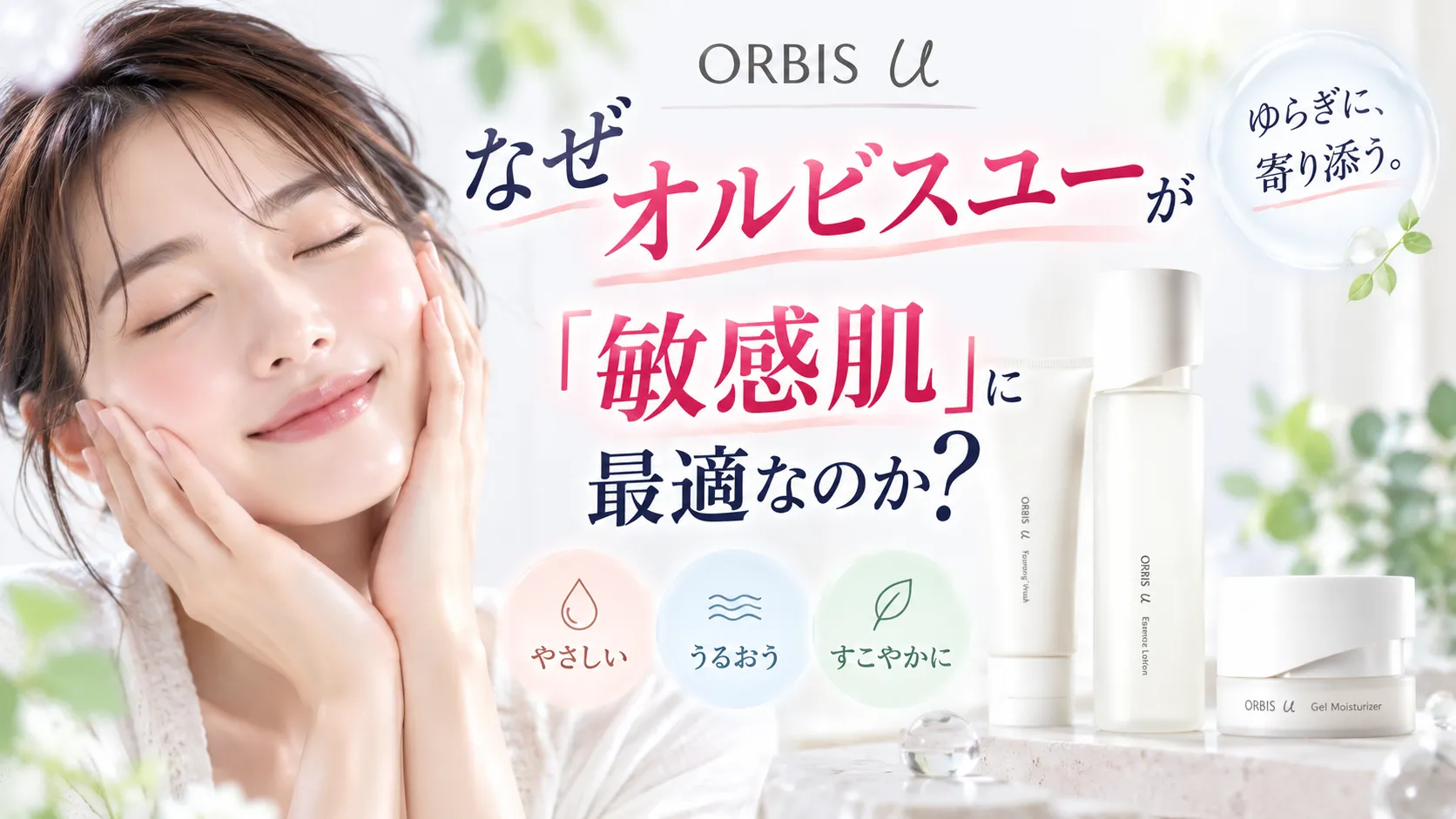 なぜオルビスユーが最適なのか｜プロ目線での結論
